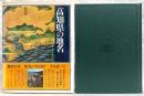 日本歴史地名大系