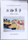 お伽草子 : 物語の玉手箱 : 京都大学附属図書館創立百周年記念公開展示会
