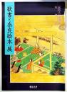 「歌書と奈良絵本」展 : 龍谷大学図書館特別展