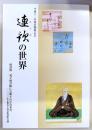 連歌の世界 : 平成十二年度公開展示会 ; 電子図書館に公開された貴重書(二〇〇〇年京都電子図書館国際会議) : 併設展