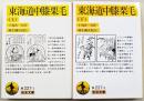東海道中膝栗毛　上下巻　（全2冊揃い）