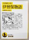 伊曾保物語 : 万治絵入本