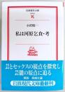 私は河原乞食・考