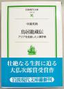 鳥居龍蔵伝 : アジアを走破した人類学者 <岩波現代文庫 社会>