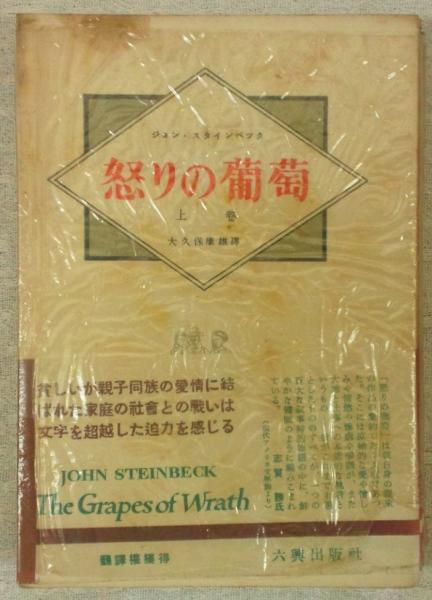 怒りの葡萄 上巻 ジョン スタインベック 大久保康雄 訳 ぶっくいん高知 古書部 古本 中古本 古書籍の通販は 日本の古本屋 日本の古本屋