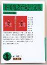 芥川竜之介紀行文集