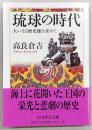 琉球の時代 : 大いなる歴史像を求めて