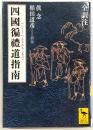 四国遍路道指南　全訳注　<講談社学術文庫>