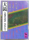大鏡 : 全現代語訳