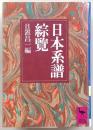 日本系譜綜覧
