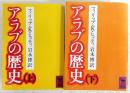 アラブの歴史　上・下巻　2冊揃い　<講談社学術文庫>