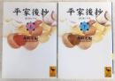 平家後抄：落日後の平家　上・下巻　2冊揃い　<講談社学術文庫>