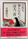 だれも知らなかった「百人一首」