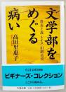 文学部をめぐる病い : 教養主義・ナチス・旧制高校