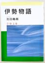 伊勢物語