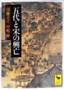 五代と宋の興亡
