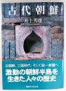 古代朝鮮