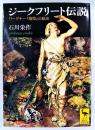 ジークフリート伝説