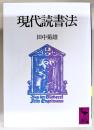 現代読書法