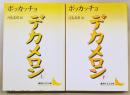 デカメロン  上下巻　（全2冊揃い）