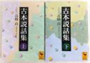 古本説話集　上・下巻　2冊揃い　<講談社学術文庫>