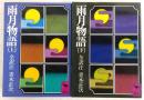 雨月物語：全訳注　上・下巻　2冊揃い　<講談社学術文庫>