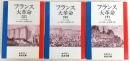 フランス大革命　上・中・下巻　全3巻揃い　<岩波文庫>