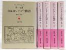ガルガンチュワ物語/パンタグリュエル物語　ラブレー第一之書～第五之書　全5冊揃い　<岩波文庫>