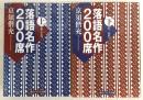 落語名作200席　上・下巻　2冊揃い　<角川ソフィア文庫>