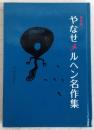 やなせメルヘン名作集