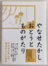 やなせたかしおとうとものがたり