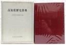 高知県歴史辞典