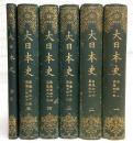 大日本史　徳川家蔵版　全6冊揃い(全5巻＋索引)