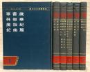 和刻本類書集成・第一輯　全6冊揃い