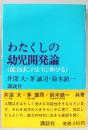 わたくしの幼児開発論 : 能力はこのように伸びる