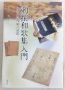 勅撰和歌集入門 : 和歌文学理解の基礎 : カラー図説