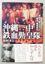 沖縄一中鉄血勤皇隊 : 学徒の盾となった隊長篠原保司