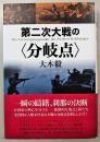 第二次大戦の〈分岐点〉