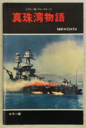 真珠湾物語-1941年12月7日の真珠湾攻撃に関する史実と写真-