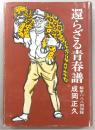還らざる青春譜