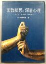 密教瞑想と深層心理