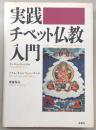 実践・チベット仏教入門