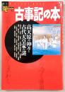 古事記の本:高天原の神々と古代天皇家の謎