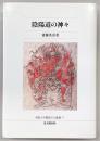 陰陽道の神々