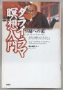 ダライ・ラマ瞑想入門 : 至福への道