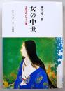 女の中世 : 小野小町・巴・その他