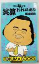 花王名人劇場笑算われにあり　