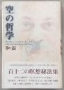 空の哲学 : ヴィギャン・バイラヴ・タントラ : 和尚講話録
