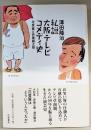 私説大阪テレビコメディ史　
