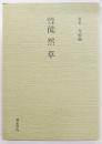 徒然草 : 版本絵入
